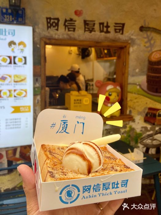 阿信厚吐司(曾厝垵店)图片