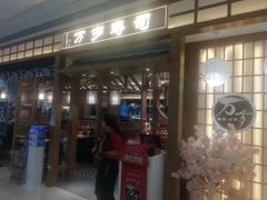 -万岁寿司(天河领展店)