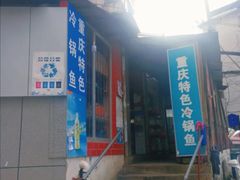 -重庆特色冷锅鱼(武大店)