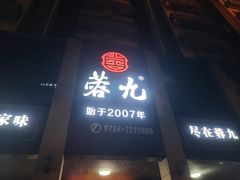 -蓉九•三十年品牌(武陵阁店)