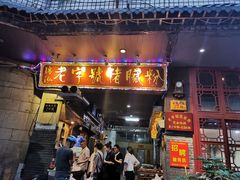 门面-锦泓老字号猪脏粉(东联大厦店)