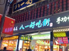 门面-八一好吃街·高品美食广场
