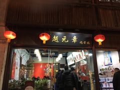 门面-赵元章肉骨烧(山塘街店)