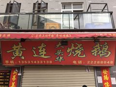 门面-黄连大头华烧鹅店(大良店)