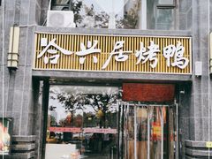 门面-合兴居烤鸭店