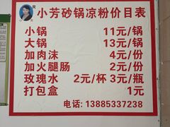 -小芳砂锅凉粉(总店)