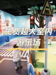 -北京科学中心儿童乐园