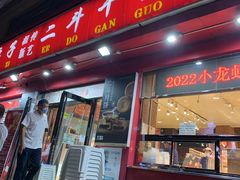 -二斗栗子(黄河道店)