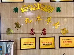 -穆老九清真牛羊肉馆(宋城店)