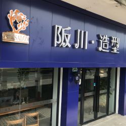 -阪川造型salon