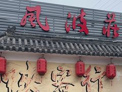 -风波庄(临淄分舵店)