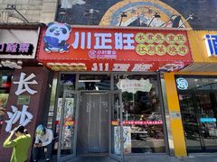 -川正旺江湖菜(三元桥店)