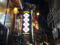 -和福餐馆(西江古街店)