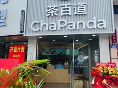 -茶百道(江津吾悦广场店)