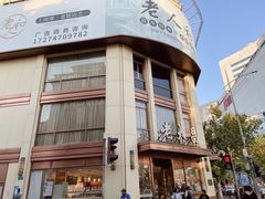 -老大昌(淮海中路店)