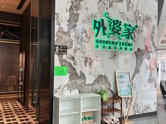 -外婆家(西红门荟聚购物中心店)
