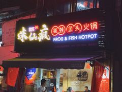 门面-味仙疯美蛙鱼头(清扬路总店)