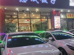 -惠成饺子(百合园店)