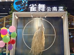-雀舞云南菜(乐客城店)