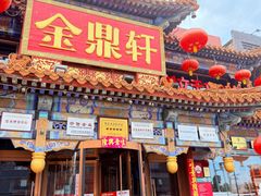 -金鼎轩(方庄天坛店)