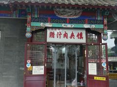 门面-东关吉祥西安腊汁肉夹馍(健德门店)
