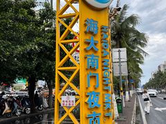 -海大南门夜市(海富街店)