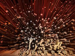 -长沙博物馆