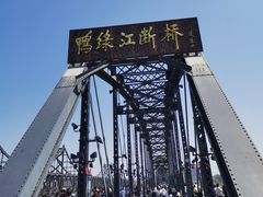 -鸭绿江断桥