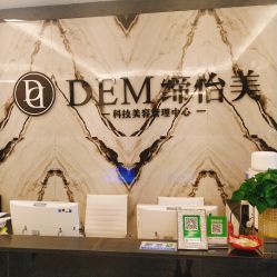 -DEM缔怡美科技美容