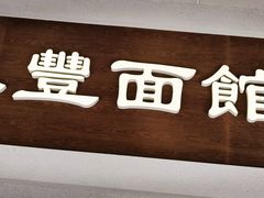 -永丰面馆(汉口路店)