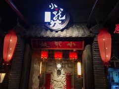 -小龙坎火锅(好世界店)