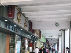 门面-達揚原味燉品(文明路店)