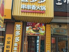 门面-签多多串串香火锅