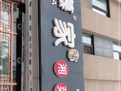 门面-栖慕家湘菜馆(洪湖二街店)