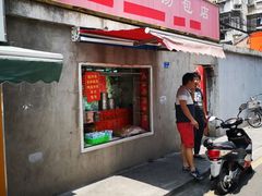 门面-笑云开汤包店(网巾市店)