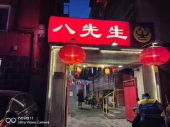 -八先生涮肉房(三里河店)