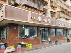 门面-清真磨沟沿老字号牛肉面(总店)