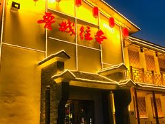 -鲁城往事(游客中心店)