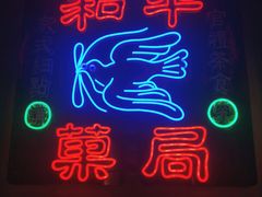 -和平菓局(王府井店)