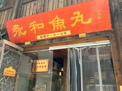 -永和鱼丸(南后街店)