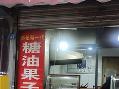 -邓记新一代糖油果子(四川煤管局供销公司职工宿舍店)