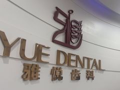 -雅悦齿科(顾村公园店)