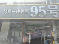 -95号酱骨·一块豆腐(展春园西路店)