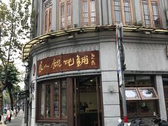 -长人馄饨铺(解放街店)