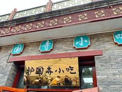-护国寺小吃(东四店)