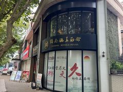 -镇南锅盖面馆(解放路店)