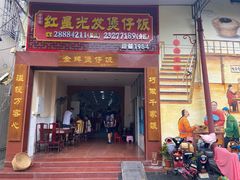 门面-红星光发煲仔饭(大石街店)