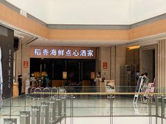 -稻香酒家(华润万象城店)