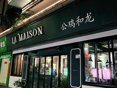 门面-LA MAISON公鸡和龙(蛇口店)