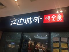 门面-江边城外烤全鱼(龙德广场店)